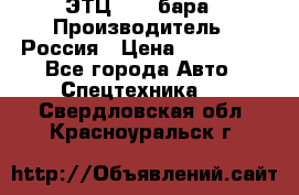 ЭТЦ 1609 бара › Производитель ­ Россия › Цена ­ 120 000 - Все города Авто » Спецтехника   . Свердловская обл.,Красноуральск г.